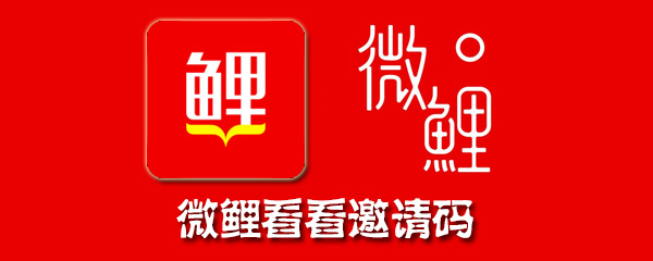 微鲤看看邀请码大全