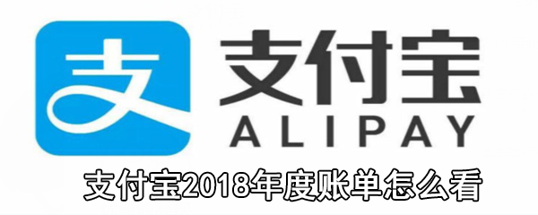 支付宝2018年度账单在哪看