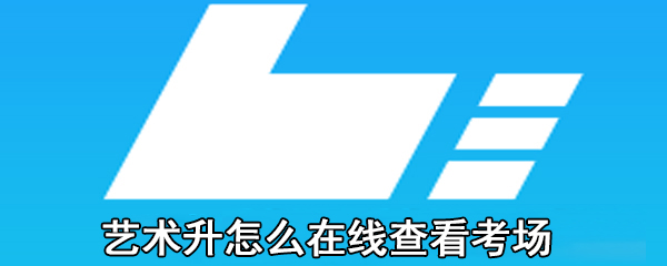 艺术升怎么在线查看考场