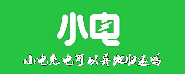 小电充电可以异地归还吗
