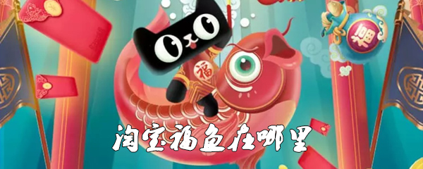 淘宝福鱼在哪里