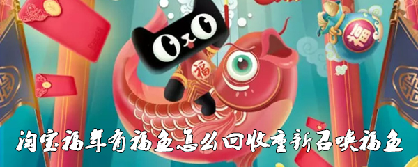 淘宝福年有福鱼怎么回收重新召唤福鱼