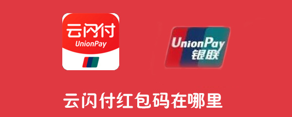 云闪付红包码在哪里