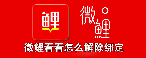 微鲤看看怎么解除绑定