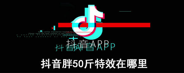抖音胖50斤特效在哪里