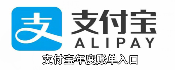 支付宝年度账单入口在哪