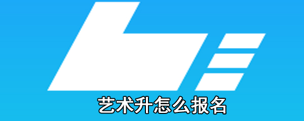 艺术升怎么报名