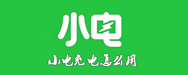 小电充电怎么用