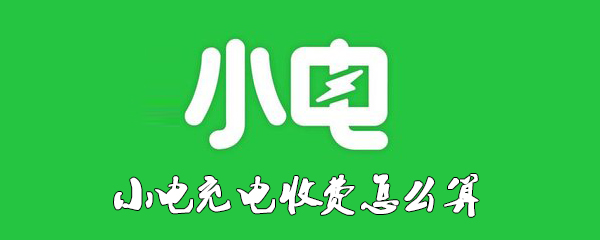 小电充电收费怎么算