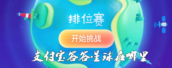 支付宝答答星球在哪