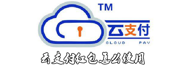 云闪付红包怎么使用