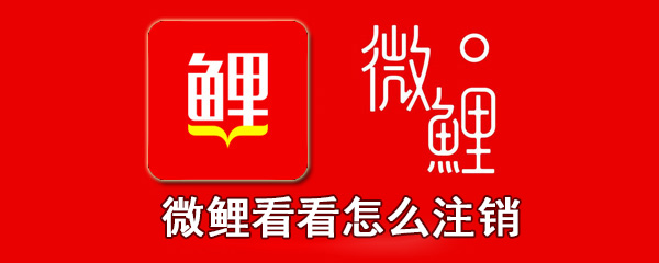 微鲤看看怎么注销