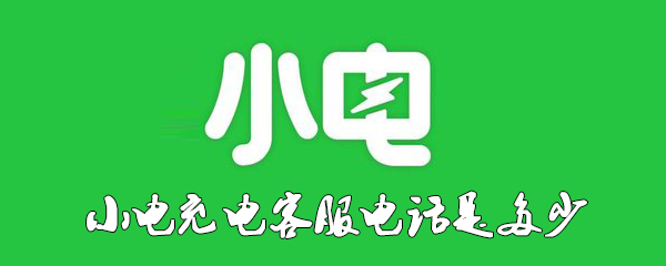 小电充电客服电话是多少