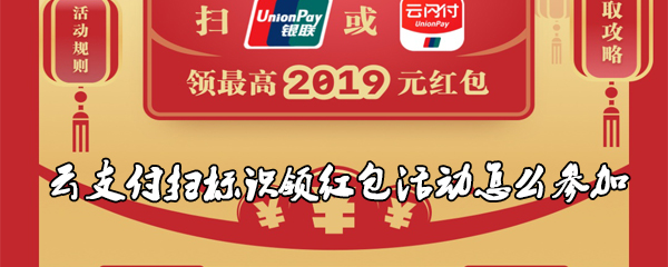 云闪付扫标识领红包活动怎么参加