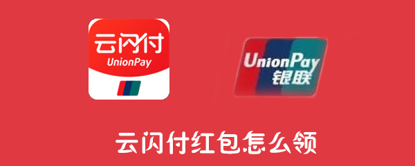 云闪付红包怎么领