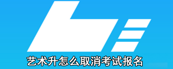 艺术升怎么取消考试报名
