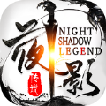 夜影传说