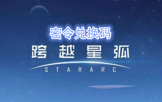 跨越星弧3月19日密令一览