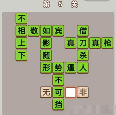 成语中状元第5关答案是什么？