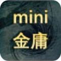 迷你金庸2018