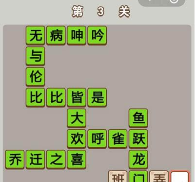 成语中状元第3关答案是什么？