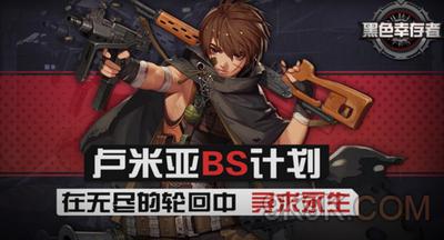 黑色幸存者新手玩什么角色好