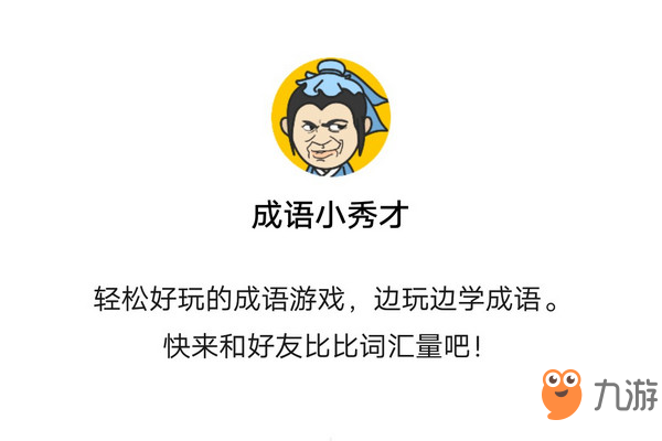 成语小秀才第503关答案是什么？第503关答案分享
