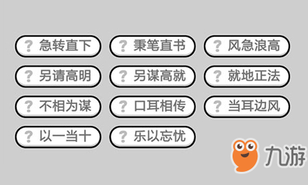 成语小秀才第503关答案介绍