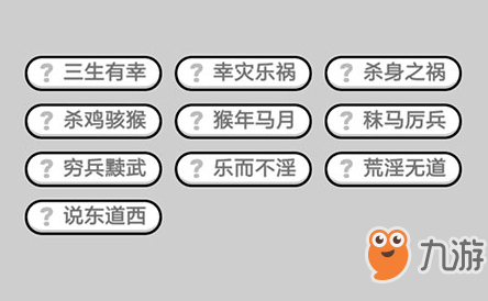 成语小秀才第501关答案介绍