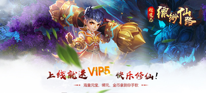 缥渺仙路公益手游上线送VIP5、元宝10000、金币200W