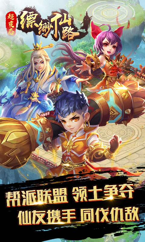 缥渺仙路公益手游2