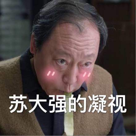 都挺好苏大强表情包-苏大强Q版表情包大全