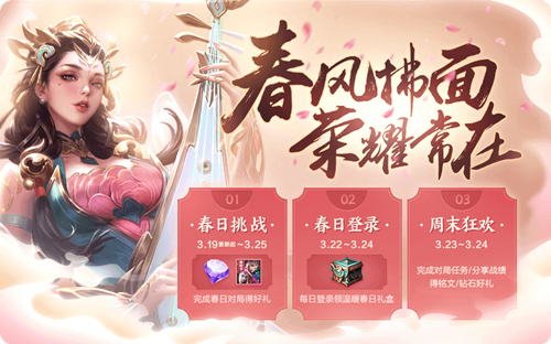 王者荣耀春日挑战放纸鸢活动