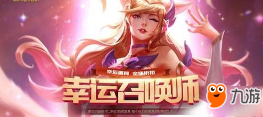 LOL幸运召唤师3月19日活动官网地址＿幸运召唤师今天开了吗