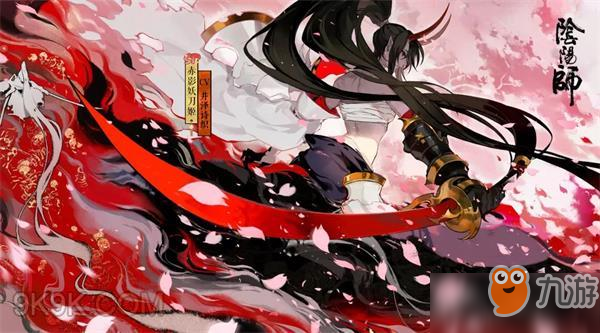 阴阳师赤影妖刀姬配合与克制关系