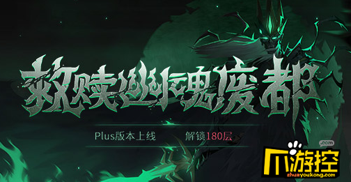 贪婪洞窟2体验服Plus版本救赎幽魂废都更新内容汇总