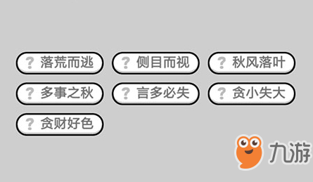 成语小秀才第483关答案介绍