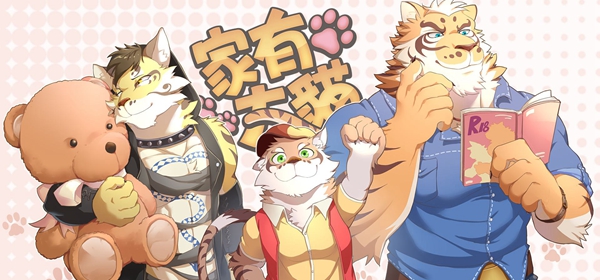 家有大猫攻略