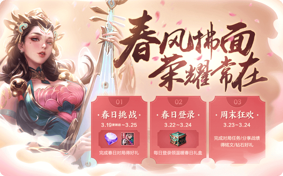 王者荣耀2019春日主题活动怎么玩 峡谷春分献好礼活动介绍