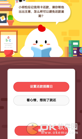 蚂蚁庄园3.19答案：避免还款逾期设置还款提醒日
