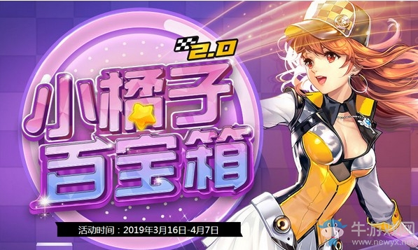 QQ飞车小橘子百宝箱2.0活动