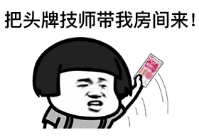 抖音按摩店一系列表情包：老板需要什么服务