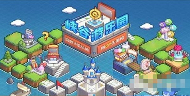 王者荣耀峡谷游乐园玩法是什么