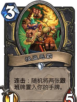炉石传说新卡怪盗恶霸怎么样