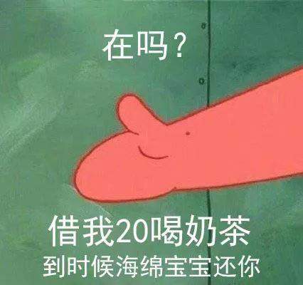 抖音在吗表情包：借我20喝奶茶海绵宝宝还你