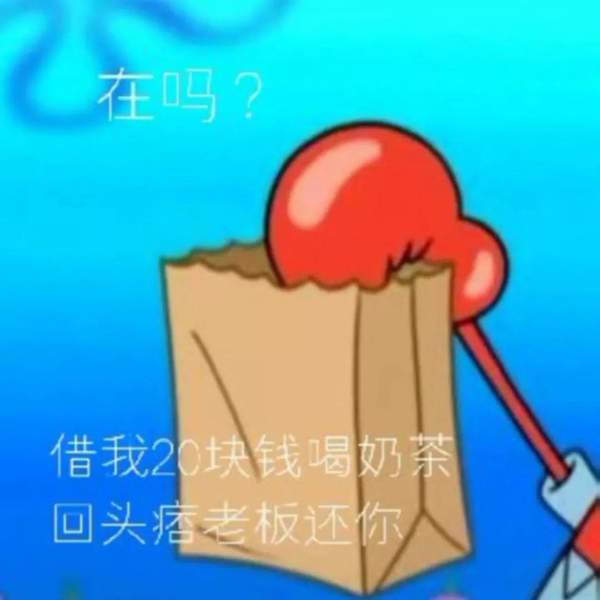 抖音在吗表情包：借我20喝奶茶海绵宝宝还你
