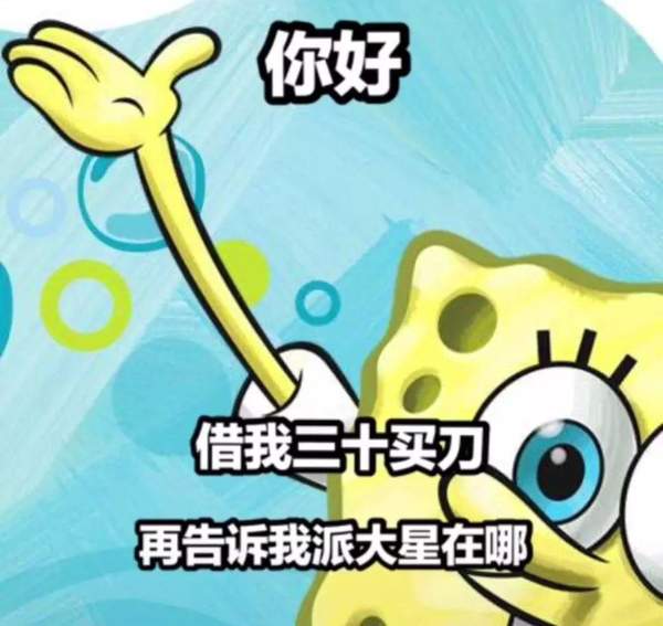 抖音在吗表情包：借我20喝奶茶海绵宝宝还你