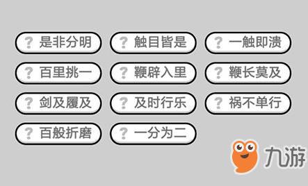 成语小秀才第528关答案介绍