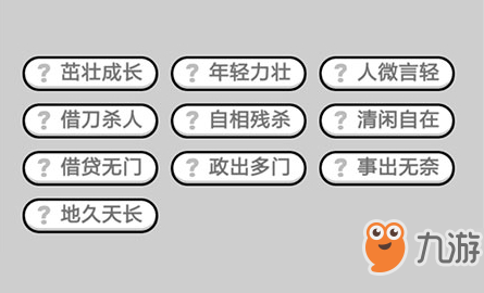 成语小秀才第526关答案介绍