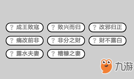成语小秀才第525关答案介绍